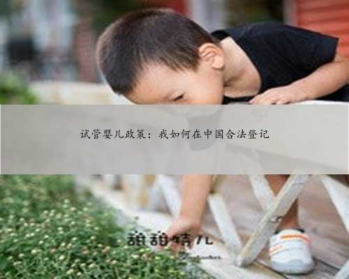 试管婴儿政策：我如何在中国合法登记