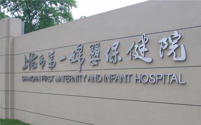 科尔沁右翼中旗招代妈价格_我们总结了上海一妇婴做试管婴儿最全攻略